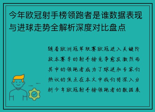 今年欧冠射手榜领跑者是谁数据表现与进球走势全解析深度对比盘点