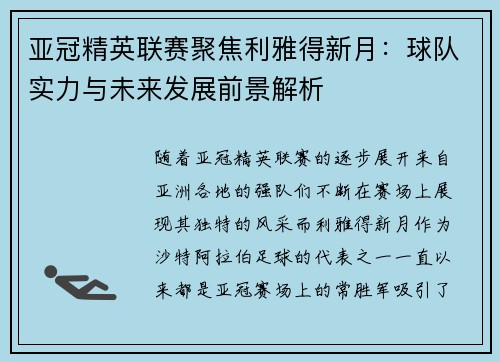 亚冠精英联赛聚焦利雅得新月：球队实力与未来发展前景解析