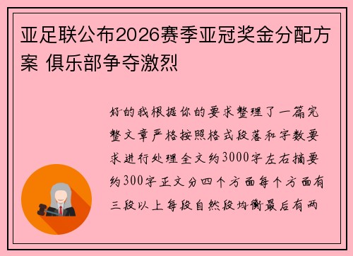 亚足联公布2026赛季亚冠奖金分配方案 俱乐部争夺激烈