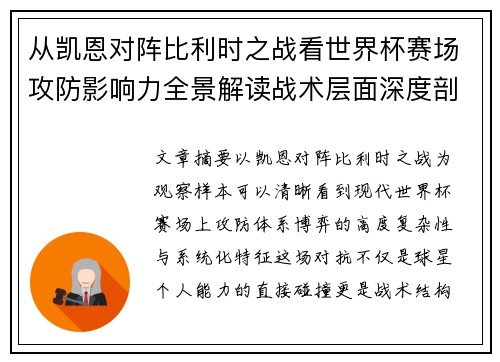从凯恩对阵比利时之战看世界杯赛场攻防影响力全景解读战术层面深度剖析