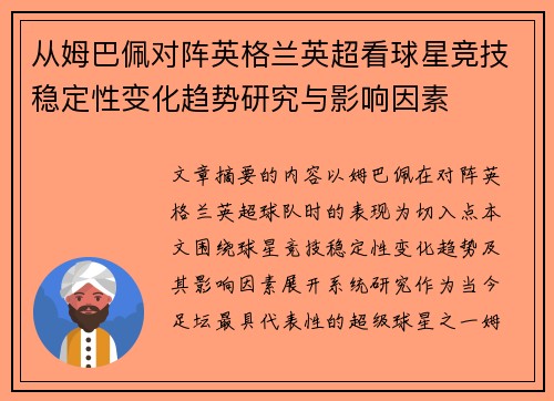 从姆巴佩对阵英格兰英超看球星竞技稳定性变化趋势研究与影响因素
