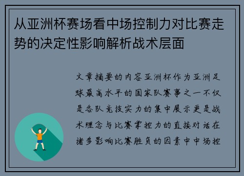 从亚洲杯赛场看中场控制力对比赛走势的决定性影响解析战术层面
