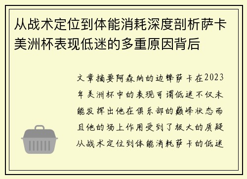 从战术定位到体能消耗深度剖析萨卡美洲杯表现低迷的多重原因背后