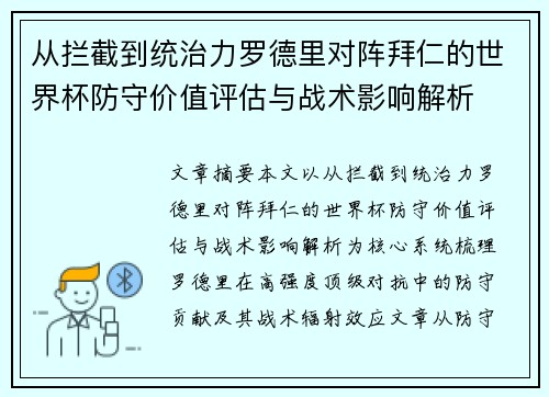 从拦截到统治力罗德里对阵拜仁的世界杯防守价值评估与战术影响解析
