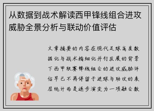 从数据到战术解读西甲锋线组合进攻威胁全景分析与联动价值评估