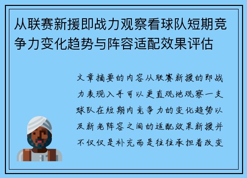 从联赛新援即战力观察看球队短期竞争力变化趋势与阵容适配效果评估