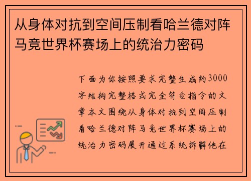 从身体对抗到空间压制看哈兰德对阵马竞世界杯赛场上的统治力密码