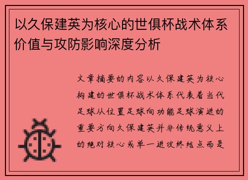 以久保建英为核心的世俱杯战术体系价值与攻防影响深度分析