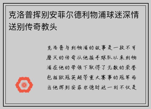 克洛普挥别安菲尔德利物浦球迷深情送别传奇教头