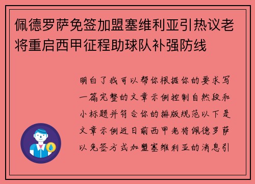 佩德罗萨免签加盟塞维利亚引热议老将重启西甲征程助球队补强防线