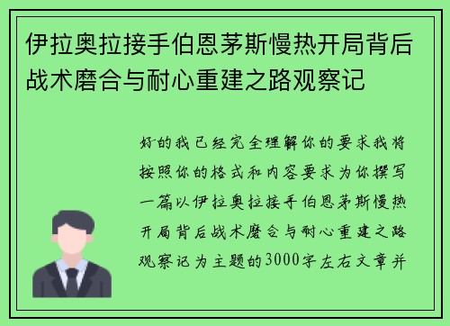 伊拉奥拉接手伯恩茅斯慢热开局背后战术磨合与耐心重建之路观察记