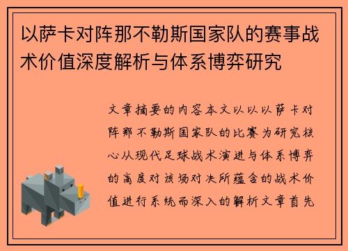 以萨卡对阵那不勒斯国家队的赛事战术价值深度解析与体系博弈研究
