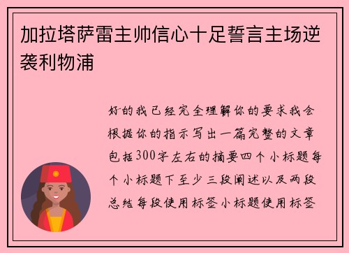 加拉塔萨雷主帅信心十足誓言主场逆袭利物浦