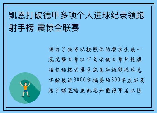 凯恩打破德甲多项个人进球纪录领跑射手榜 震惊全联赛