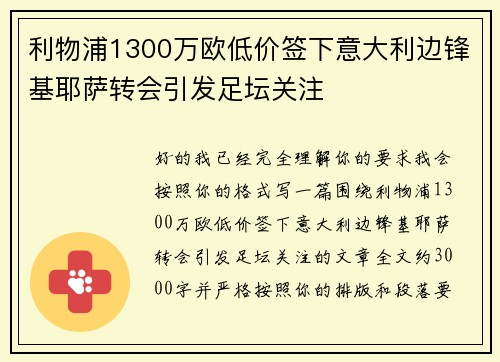 利物浦1300万欧低价签下意大利边锋基耶萨转会引发足坛关注