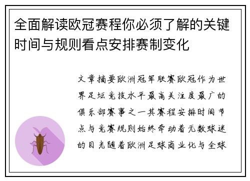 全面解读欧冠赛程你必须了解的关键时间与规则看点安排赛制变化 全面解读欧冠赛程你必须了解的关键时间与规则看点安排赛制变化