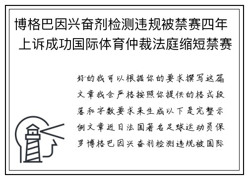 博格巴因兴奋剂检测违规被禁赛四年 上诉成功国际体育仲裁法庭缩短禁赛期至18个月