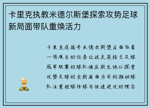 卡里克执教米德尔斯堡探索攻势足球新局面带队重焕活力