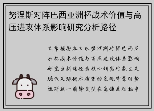努涅斯对阵巴西亚洲杯战术价值与高压进攻体系影响研究分析路径