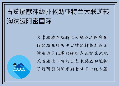 古赞屡献神级扑救助亚特兰大联逆转淘汰迈阿密国际 古赞屡献神级扑救助亚特兰大联逆转淘汰迈阿密国际