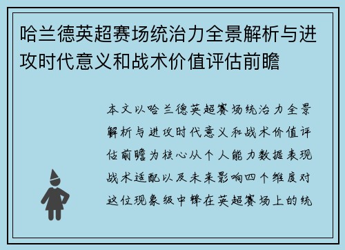 哈兰德英超赛场统治力全景解析与进攻时代意义和战术价值评估前瞻