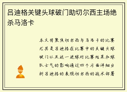 吕迪格关键头球破门助切尔西主场绝杀马洛卡