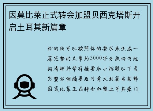因莫比莱正式转会加盟贝西克塔斯开启土耳其新篇章