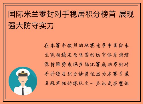 国际米兰零封对手稳居积分榜首 展现强大防守实力
