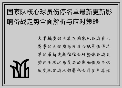 国家队核心球员伤停名单最新更新影响备战走势全面解析与应对策略