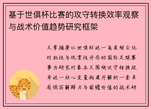 基于世俱杯比赛的攻守转换效率观察与战术价值趋势研究框架