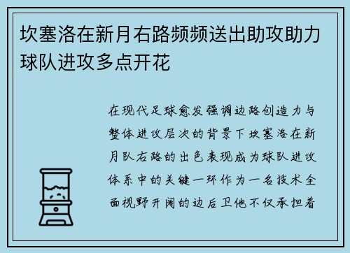 坎塞洛在新月右路频频送出助攻助力球队进攻多点开花