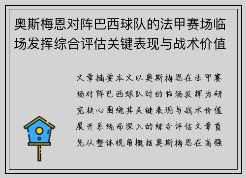 奥斯梅恩对阵巴西球队的法甲赛场临场发挥综合评估关键表现与战术价值解析