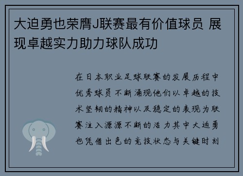 大迫勇也荣膺J联赛最有价值球员 展现卓越实力助力球队成功