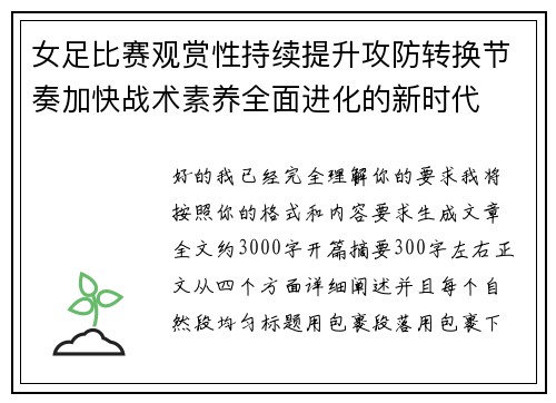 女足比赛观赏性持续提升攻防转换节奏加快战术素养全面进化的新时代 女足比赛观赏性持续提升攻防转换节奏加快战术素养全面进化的新时代