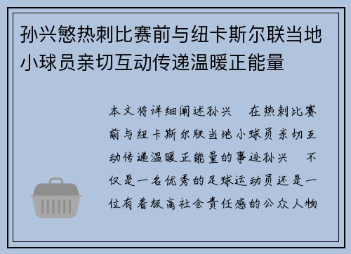 孙兴慜热刺比赛前与纽卡斯尔联当地小球员亲切互动传递温暖正能量