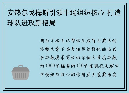 安热尔戈梅斯引领中场组织核心 打造球队进攻新格局