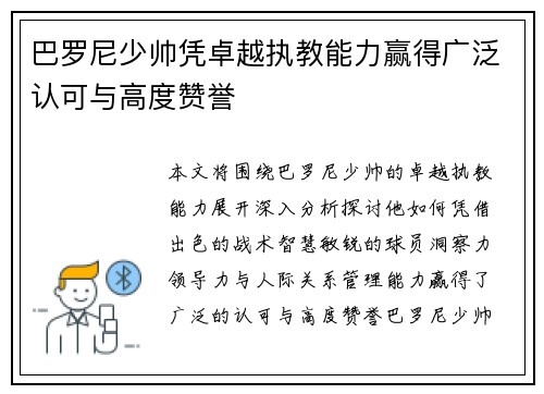 巴罗尼少帅凭卓越执教能力赢得广泛认可与高度赞誉