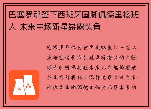 巴塞罗那签下西班牙国脚佩德里接班人 未来中场新星崭露头角