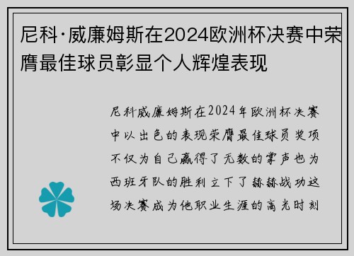 尼科·威廉姆斯在2024欧洲杯决赛中荣膺最佳球员彰显个人辉煌表现