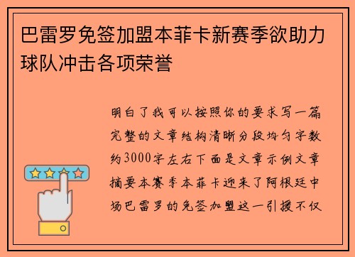 巴雷罗免签加盟本菲卡新赛季欲助力球队冲击各项荣誉