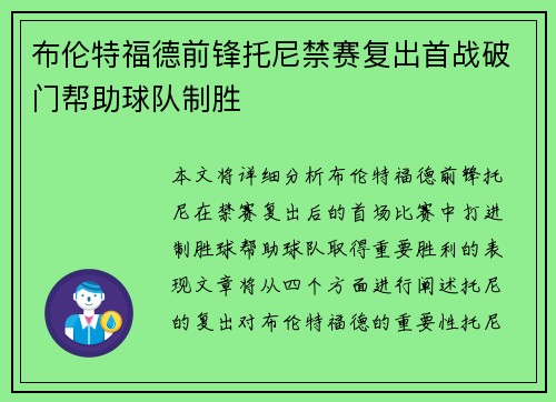 布伦特福德前锋托尼禁赛复出首战破门帮助球队制胜