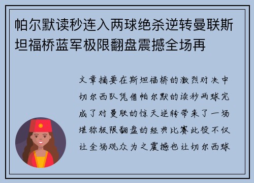 帕尔默读秒连入两球绝杀逆转曼联斯坦福桥蓝军极限翻盘震撼全场再