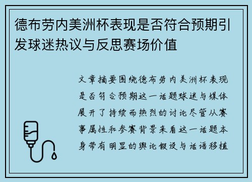 德布劳内美洲杯表现是否符合预期引发球迷热议与反思赛场价值