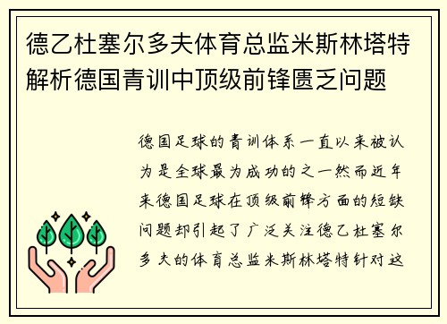 德乙杜塞尔多夫体育总监米斯林塔特解析德国青训中顶级前锋匮乏问题