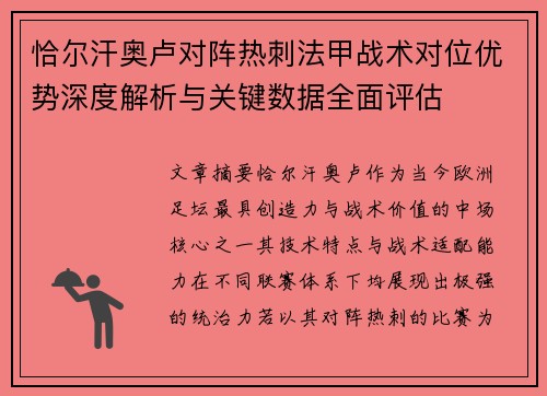 恰尔汗奥卢对阵热刺法甲战术对位优势深度解析与关键数据全面评估
