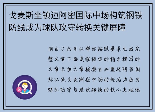 戈麦斯坐镇迈阿密国际中场构筑钢铁防线成为球队攻守转换关键屏障