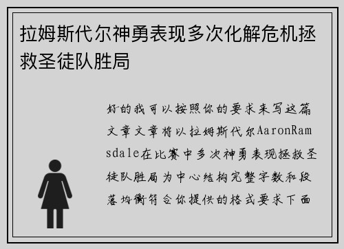 拉姆斯代尔神勇表现多次化解危机拯救圣徒队胜局