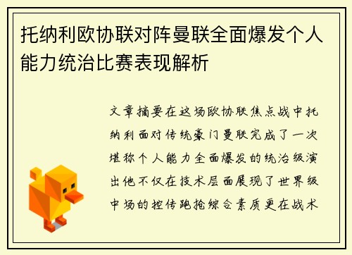 托纳利欧协联对阵曼联全面爆发个人能力统治比赛表现解析