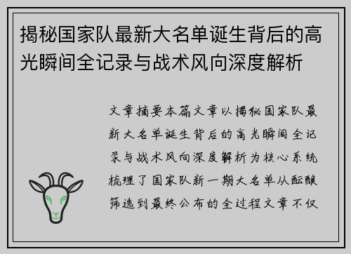 揭秘国家队最新大名单诞生背后的高光瞬间全记录与战术风向深度解析
