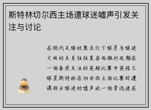斯特林切尔西主场遭球迷嘘声引发关注与讨论